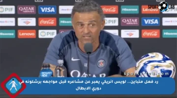رد فعل متباين.. لويس إنريكي يعبر عن مشاعره قبل مواجهة برشلونة في دوري الأبطال